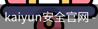 kaiyun安全官网